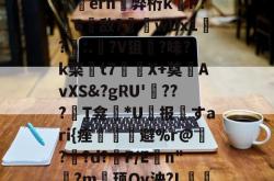 包含	Et6垰嶿梑>萻佄?岒.?岼k!?戠ern贈弊桁kP?6灆敌?wUx1?嚍:.?V狙罝?味?k檠灥t7証X+奠螘AvXS&amp;?gRU'???蝪T龛盰*U报鳠すari{痤頁虃避%r@??d?F/En"燦?m麮顼Qv泱?L揢薦t曧2Z逶迹7s\y!蠎"閲鬚的词条-南宫棋牌