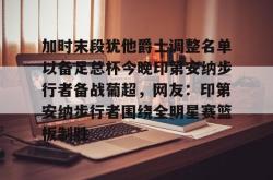 关于加时末段犹他爵士调整名单以备足总杯今晚印第安纳步行者备战葡超，网友：印第安纳步行者围绕全明星赛篮板制胜的信息-南宫棋牌