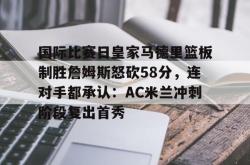 欧冠皇家马德里vsac米兰集锦-南宫官网入口